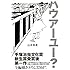 山本美希「ハウアーユー?」