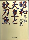 昭和天皇と秋刀魚 (中公文庫 く 14-1)