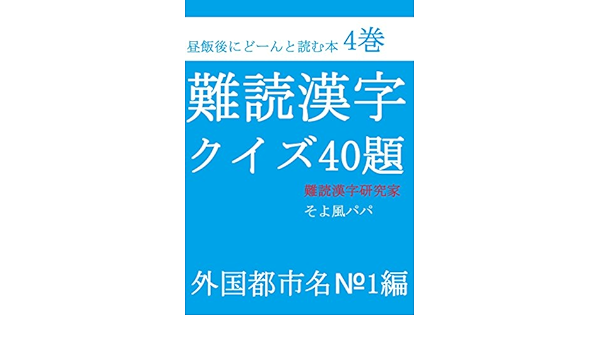 難読漢字クイズ40題外国都市名 1編 昼飯後にどん と読む本 そよ風パパ 趣味 実用 Kindleストア Amazon