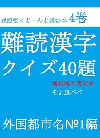 難読漢字クイズ40題外国都市名 1編 昼飯後にどん と読む本 そよ風パパ 趣味 実用 Kindleストア Amazon