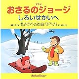 アニメおさるのジョージ しろいせかいへ