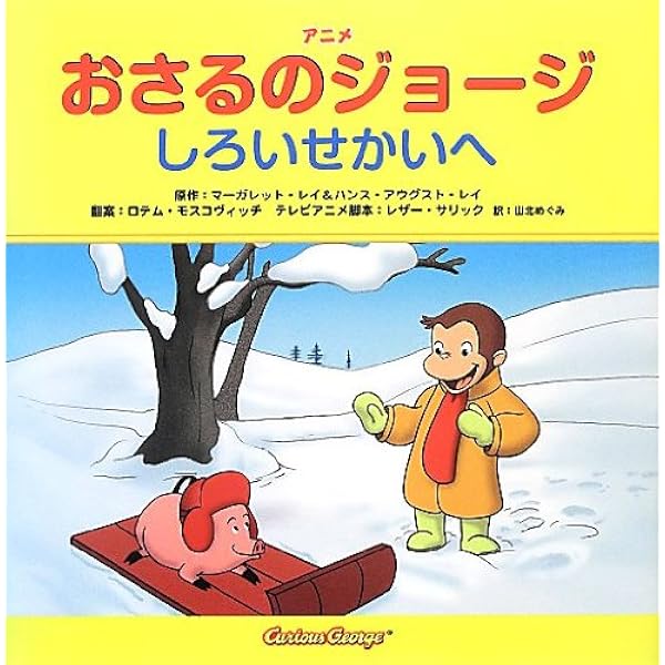 アニメおさるのジョージ しろいせかいへ | マーガレット・レイ&ハンス