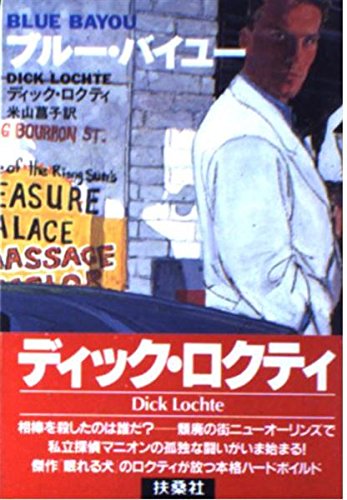 ディック・ロクティ:ブルー・バイユー (扶桑社ミステリー)