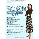 新版 あなたを変える「稼ぎ力」養成講座 決算書読みこなし編