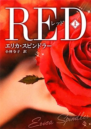 レッド〈上〉 (MIRA文庫)