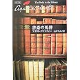 書斎の死体 (ハヤカワ文庫―クリスティー文庫)