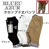 (ブルーアズール)BLUEU AZUR クロップド丈パンツ C34080-61 130cm ホワイト
