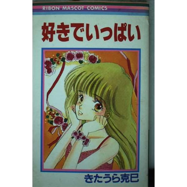 Amazon.co.jp: 今夜も眠れない (りぼんマスコットコミックス) : きた