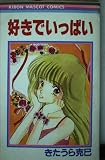 好きでいっぱい (りぼんマスコットコミックス)