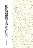 近世都市熊本の法と社会 近世都市熊本の法と社会