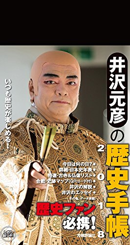 井沢元彦の歴史手帳2018 / 井沢 元彦