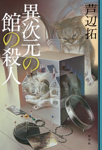 芦辺拓:異次元の館の殺人