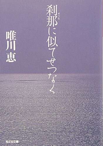刹那に似てせつなく (光文社文庫)