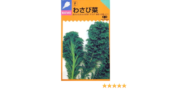 Amazon 葉菜類 種 わさび菜 小袋 約6ml 野菜