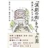『演劇の街』をつくった男 本多一夫と下北沢