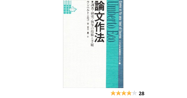 論文作法 調査 研究 執筆の技術と手順 教養諸学シリーズ ウンベルト エーコ 谷口 勇 本 通販 Amazon