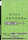 数学II・B基礎問題精講 五訂版 例題定着ノート