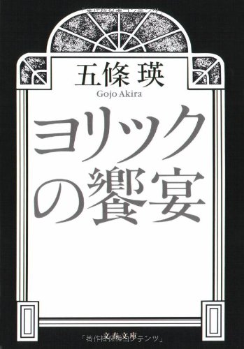 五條瑛:ヨリックの饗宴 (文春文庫)