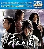 私の国 コンパクトBlu-rayBOX1[スペシャルプライス版](特典なし) [Blu-ray]