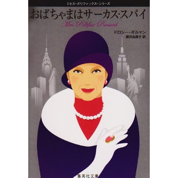 ミセスポリファックスシリーズ おまけつき18冊セット おばちゃまはハネムーン ミセス・ポリファックス・シリーズ