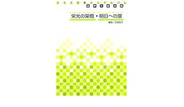 クラス合唱ミニアルバム 栄光の架橋 明日ヘの扉 混声三部合唱 編曲 大田桜子 大田 桜子 本 通販 Amazon