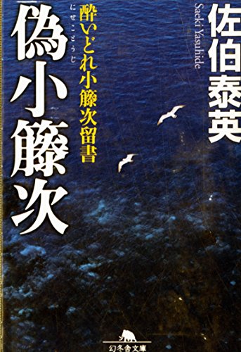 佐伯泰英:偽小籐次 (幻冬舎文庫 さ 11-11 酔いどれ小籐次留書)