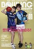 Image de ボウリング・マガジン 2017年 12 月号 [雑誌]