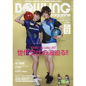 ボウリング・マガジン 2017年 12 月号 [雑誌]