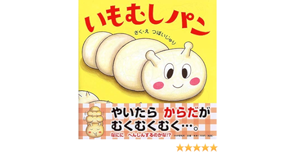 いもむしパン Phpにこにこえほん つぼい じゅり つぼい じゅり 本 通販 Amazon