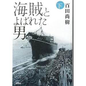 海賊とよばれた男 下 海賊とよばれた男 下