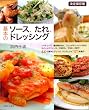基本のソース、たれ、ドレッシング (別冊すてきな奥さん)
