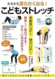 みるみる柔らかくなる! こどもストレッチ (TJMOOK)