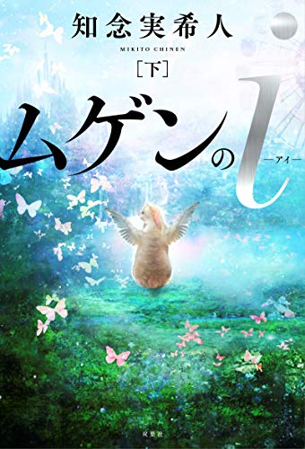 ムゲンのi(下)