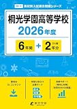＜ 最新版 ＞ 桐光学園高等学校 2026年度版 【 過去問 6+2年分 】(高校別入試過去問題シリーズB11)