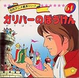 ガリバーのぼうけん (名作アニメ絵本シリーズ 64)