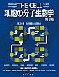 細胞の分子生物学 第6版　第24章　自然免疫と適応免疫 (細胞の分子生物学　第6版)