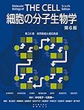 細胞の分子生物学 第6版　第24章　自然免疫と適応免疫 (細胞の分子生物学　第6版)