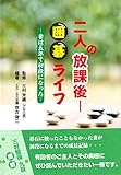 二人の放課後囲碁ライフ―妻は五年で初段になった