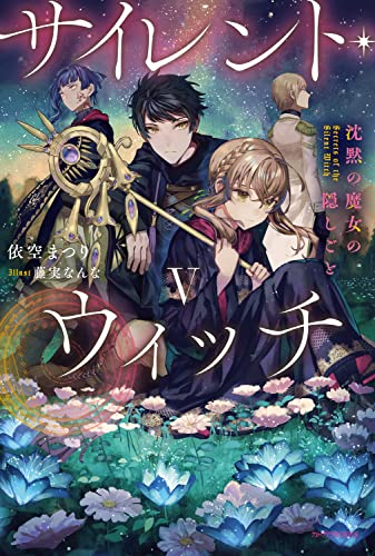 依空まつり:サイレント・ウィッチ V 沈黙の魔女の隠しごと (カドカワBOOKS)