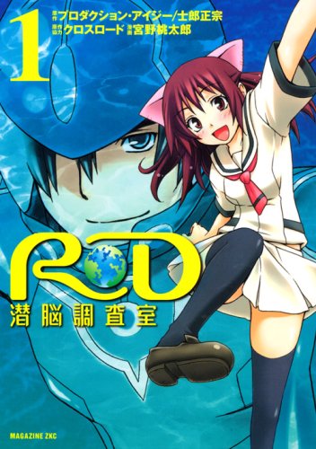 『RD 潜脳調査室』