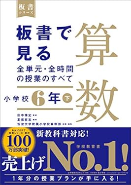 板書で見る全単元・全時間の授業のすべて　算数　小学校6年下（板書シリーズ）【電子版・DVD無しバージョン】