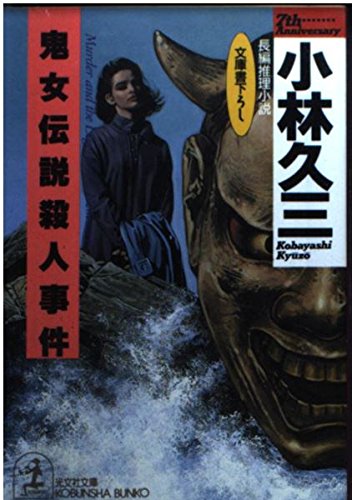 小林久三:鬼女伝説殺人事件 (光文社文庫)