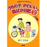 うちの子かわいいっ親ばか日記 自閉症児あやの育児まんが あべ ひろみ 本 通販 Amazon