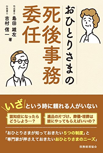 おひとりさまの死後事務委任