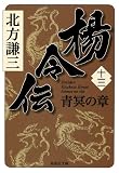 楊令伝　十三　青冥の章 (集英社文庫)