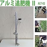 アルミ追肥機2ペットボトルタイプ[追肥作業（穴肥え）の省力化に！] ノーブランド品