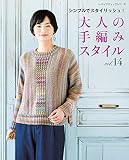 大人の手編みスタイルvol.14 (レディブティックシリーズ)