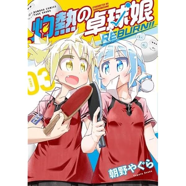 灼熱の卓球娘 コミック 全7巻セット |本 | 通販 | Amazon