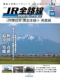JR全路線 DVDコレクション 第92号(JR東日本 奥羽本線4 男鹿線) [分冊百科] (DVD付)