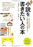新版・小説を書きたい人の本